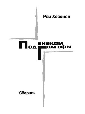 cover image of Под знаком Голгофы